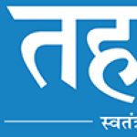 cropped-Tehelka-Hindi-Logo-300.jpg
