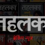 tehelka hindi breaking news