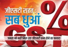 जीएसटी राहत :सब धुआं GST