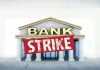 12 फरवरी बैंक अपडेट, ग्राहकों के लिए जरूरी जानकारी strike