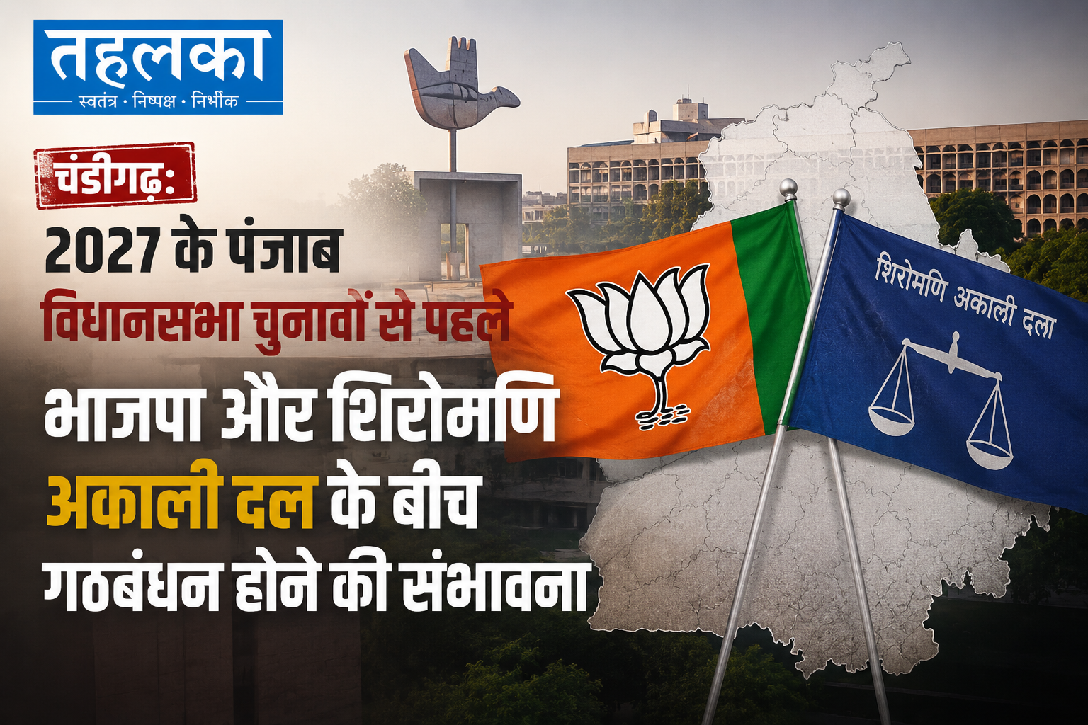 पंजाब में भाजपा-अकाली गठबंधन तय! औपचारिक घोषणा जल्द
