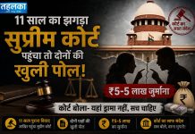 11 साल का झगड़ा सुप्रीम कोर्ट पहुंचा तो दोनों की खुली पोल! ₹5-5 लाख जुर्माना, कोर्ट बोला- यहां ड्रामा नहीं, सच चाहिए 11 साल पुराने वकील क्लाइंट विवाद में सुप्रीम कोर्ट ने दोनों पक्षों पर ₹5-5 लाख की लागत लगाई