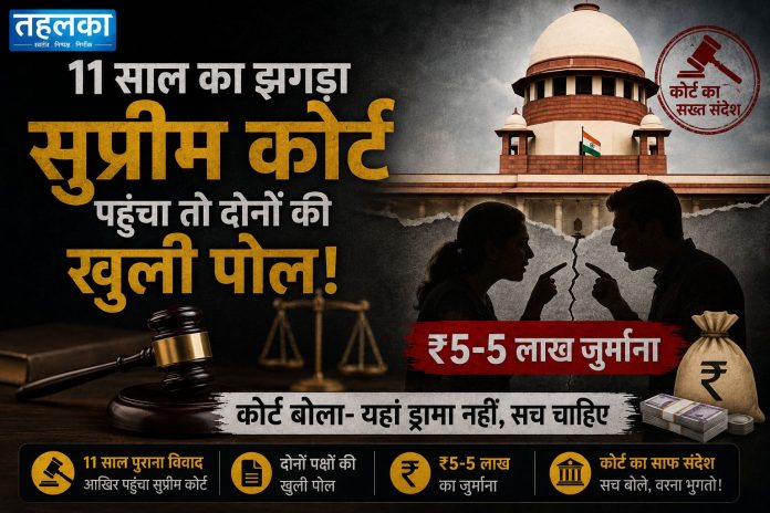 11 साल पुराने वकील क्लाइंट विवाद में सुप्रीम कोर्ट ने दोनों पक्षों पर ₹5-5 लाख की लागत लगाई 11 साल पुराने वकील क्लाइंट विवाद में सुप्रीम कोर्ट ने दोनों पक्षों पर ₹5-5 लाख की लागत लगाई