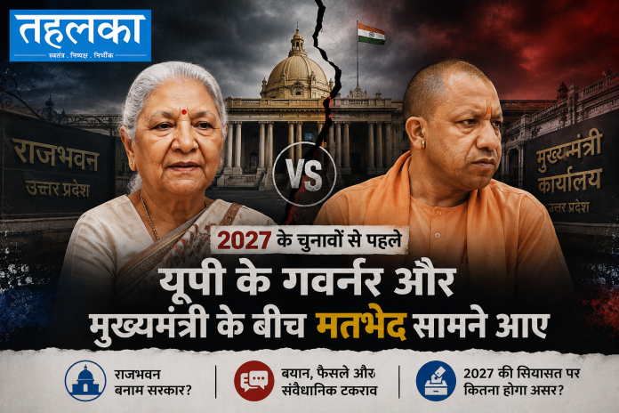 उत्तर प्रदेश गवर्नर आनंदीबेन पटेल और मुख्यमंत्री योगी आदित्यनाथ के बीच तनाव