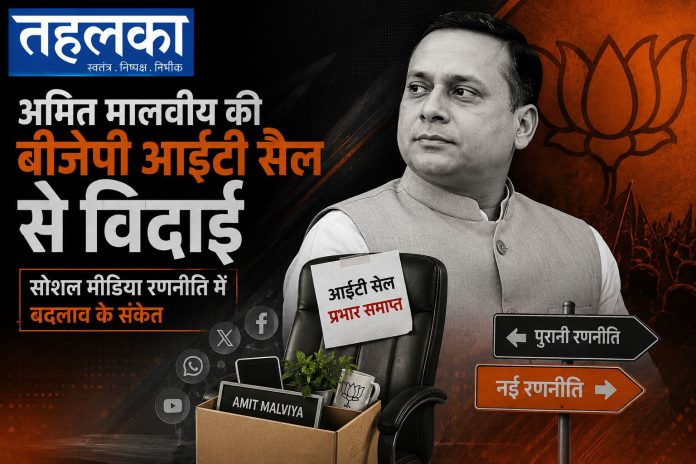 बीजेपी आईटी सेल प्रमुख पद से हटाए गए अमित मालवीय और नए सोशल मीडिया प्रमुख दीपक म्हासके