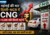 महंगाई की मार, दिल्ली-NCR में CNG ₹3.89 प्रति किलो महंगी दिल्ली-NCR में CNG के दाम बढ़े, IGL ने ₹3.89 प्रति किलो कीमत बढ़ाई