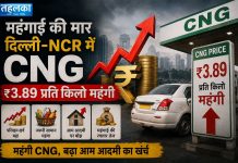 महंगाई की मार, दिल्ली-NCR में CNG ₹3.89 प्रति किलो महंगी दिल्ली-NCR में CNG के दाम बढ़े, IGL ने ₹3.89 प्रति किलो कीमत बढ़ाई