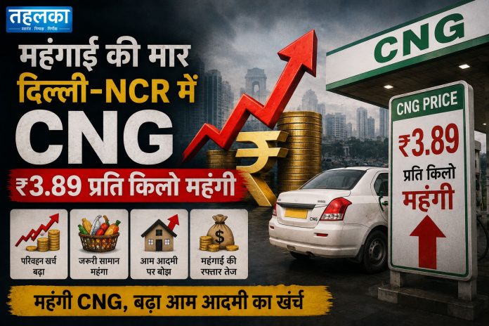CNG news दिल्ली-NCR में CNG के दाम बढ़े, IGL ने ₹3.89 प्रति किलो कीमत बढ़ाई