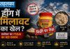 हींग में मिलावट का खेल? एवरेस्ट पर FSSAI का बड़ा एक्शन, बिक्री पर रोक FSSAI द्वारा एवरेस्ट और लालजी गोदहू की हींग पर लगाए गए प्रतिबंध की खबर