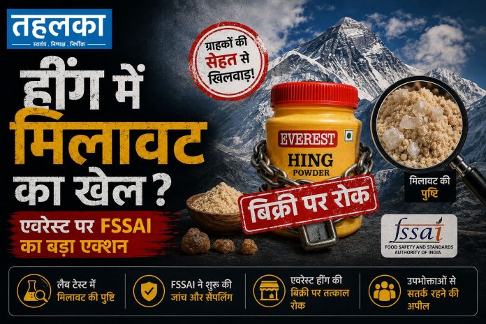 FSSAI द्वारा एवरेस्ट और लालजी गोदहू की हींग पर लगाए गए प्रतिबंध की खबर FSSAI द्वारा एवरेस्ट और लालजी गोदहू की हींग पर लगाए गए प्रतिबंध की खबर