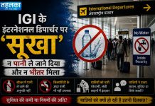 IGI के इंटरनेशनल डिपार्चर पर ‘सूखा’, न पानी ले जाने दिया और न भीतर मिला IGI एयरपोर्ट इंटरनेशनल डिपार्चर में पानी की उपलब्धता को लेकर यात्रियों की परेशानी