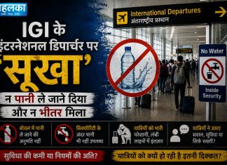 IGI के इंटरनेशनल डिपार्चर पर ‘सूखा’, न पानी ले जाने दिया और न भीतर मिला IGI एयरपोर्ट इंटरनेशनल डिपार्चर में पानी की उपलब्धता को लेकर यात्रियों की परेशानी