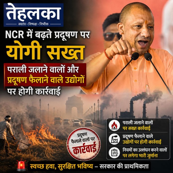 उत्तर प्रदेश मुख्यमंत्री योगी आदित्यनाथ ने एनसीआर में वायु प्रदूषण नियंत्रण के लिए निर्देश दिए