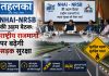 NHAI-NRSB बैठक: राष्ट्रीय राजमार्गों पर बढ़ेगी सुरक्षा, 10 ब्लैक स्पॉट की पहचान NHAI और राष्ट्रीय सड़क सुरक्षा बोर्ड की बैठक में सड़क सुरक्षा उपायों पर चर्चा, नई दिल्ली