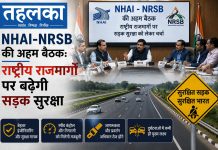 NHAI-NRSB बैठक: राष्ट्रीय राजमार्गों पर बढ़ेगी सुरक्षा, 10 ब्लैक स्पॉट की पहचान NHAI और राष्ट्रीय सड़क सुरक्षा बोर्ड की बैठक में सड़क सुरक्षा उपायों पर चर्चा, नई दिल्ली