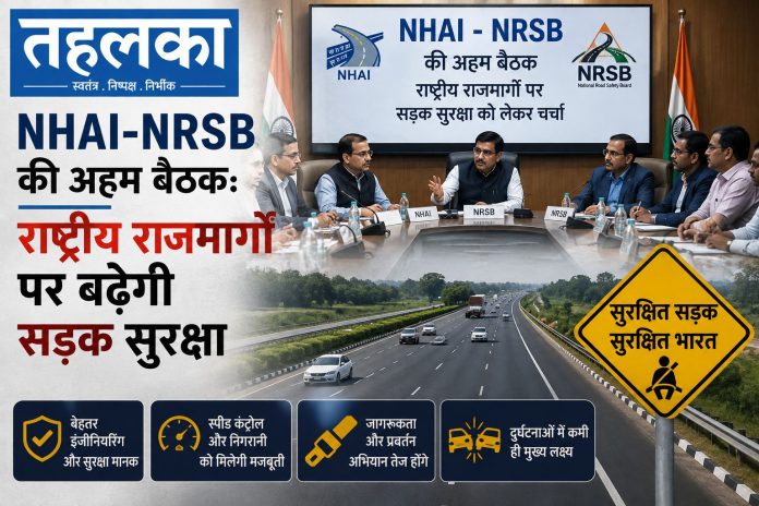NHAI और राष्ट्रीय सड़क सुरक्षा बोर्ड की बैठक में सड़क सुरक्षा उपायों पर चर्चा, नई दिल्ली NHAI और राष्ट्रीय सड़क सुरक्षा बोर्ड की बैठक में सड़क सुरक्षा उपायों पर चर्चा, नई दिल्ली