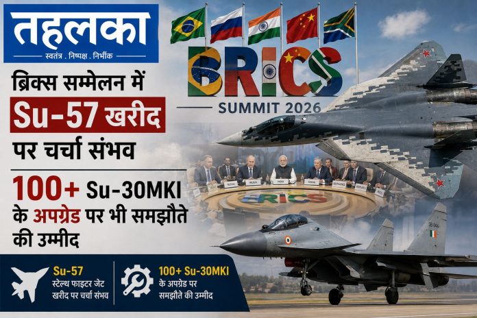 Su-57 स्टेल्थ फाइटर जेट और Su-30MKI, भारत-रूस ब्रिक्स सम्मेलन में रक्षा सौदे की संभावना Su-57 स्टेल्थ फाइटर जेट और Su-30MKI, भारत-रूस ब्रिक्स सम्मेलन में रक्षा सौदे की संभावना