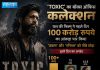 ‘Toxic’ का बॉक्स ऑफिस कलेक्शन: यश की फिल्म ने पहले दिन 100 करोड़ रुपये का आंकड़ा पार किया, ‘जवान’ और ‘एनिमल’ को पीछे छोड़ा — दूसरे दिन का अपडेट Toxic box office collection