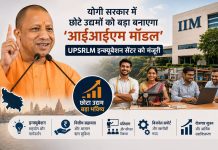 योगी सरकार में छोटे उद्यमों को बड़ा बनाएगा ‘आईआईएम मॉडल’, UPSRLM इन्क्यूबेशन सेंटर को मंजूरी UPSRLM इन्क्यूबेशन सेंटर से ग्रामीण महिला उद्यमियों को मिलेगा तकनीकी सहयोग और बाजार से जोड़ने में मदद