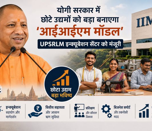 योगी सरकार में छोटे उद्यमों को बड़ा बनाएगा ‘आईआईएम मॉडल’, UPSRLM इन्क्यूबेशन सेंटर को मंजूरी UPSRLM इन्क्यूबेशन सेंटर से ग्रामीण महिला उद्यमियों को मिलेगा तकनीकी सहयोग और बाजार से जोड़ने में मदद