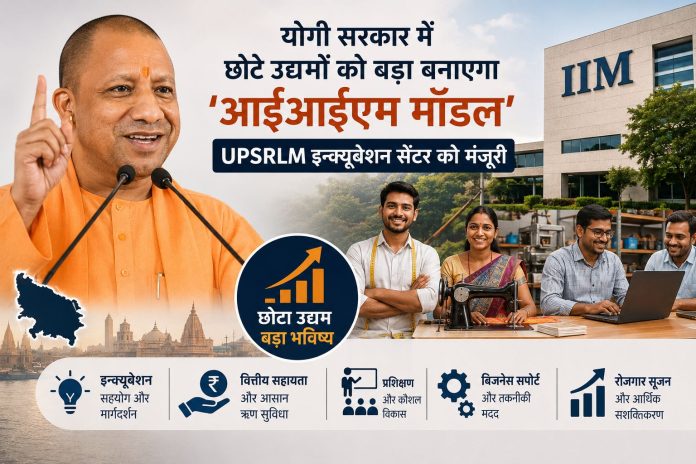 UPSRLM UPSRLM इन्क्यूबेशन सेंटर से ग्रामीण महिला उद्यमियों को मिलेगा तकनीकी सहयोग और बाजार से जोड़ने में मदद