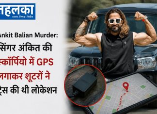 सिंगर अंकित की स्कॉर्पियो में जीपीएस लगाकर शूटरों ने ट्रेस की थी लोकेशन अंकित बालियान हत्याकांड की जांच में जीपीएस स्कॉर्पियो और 1200 सीसीटीवी फुटेज का इस्तेमाल