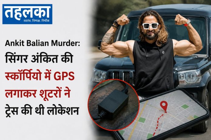 अंकित बालियान हत्याकांड की जांच में जीपीएस स्कॉर्पियो और 1200 सीसीटीवी फुटेज का इस्तेमाल अंकित बालियान हत्याकांड की जांच में जीपीएस स्कॉर्पियो और 1200 सीसीटीवी फुटेज का इस्तेमाल