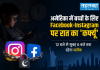 अमेरिका में बच्चों के लिए Facebook-Instagram पर रात का ‘कर्फ्यू’, 12 बजे से सुबह 6 बजे तक रहेगा ब्लॉक अमेरिका में Facebook Instagram पर बच्चों के लिए रात कर्फ्यू, Meta समझौता, अगस्त 2026