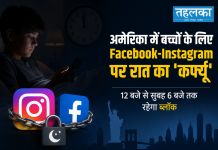 अमेरिका में बच्चों के लिए Facebook-Instagram पर रात का ‘कर्फ्यू’, 12 बजे से सुबह 6 बजे तक रहेगा ब्लॉक अमेरिका में Facebook Instagram पर बच्चों के लिए रात कर्फ्यू, Meta समझौता, अगस्त 2026