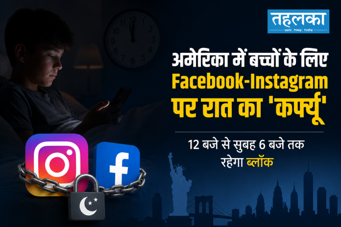 अमेरिका में Facebook Instagram पर बच्चों के लिए रात कर्फ्यू, Meta समझौता, अगस्त 2026 अमेरिका में Facebook Instagram पर बच्चों के लिए रात कर्फ्यू, Meta समझौता, अगस्त 2026