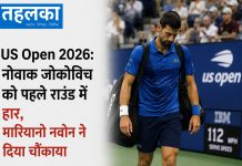 US Open 2026: नोवाक जोकोविच को पहले राउंड में हार, मारियानो नवोन ने दिया चौंकाया अमेरिकी ओपन 2026 में नोवाक जोकोविच को पहले राउंड में हार