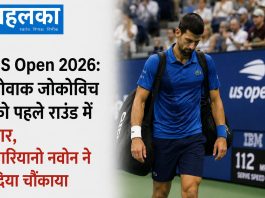 US Open 2026: नोवाक जोकोविच को पहले राउंड में हार, मारियानो नवोन ने दिया चौंकाया अमेरिकी ओपन 2026 में नोवाक जोकोविच को पहले राउंड में हार