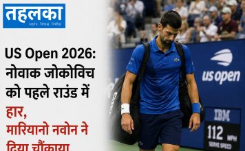 US Open 2026: नोवाक जोकोविच को पहले राउंड में हार, मारियानो नवोन ने दिया चौंकाया अमेरिकी ओपन 2026 में नोवाक जोकोविच को पहले राउंड में हार