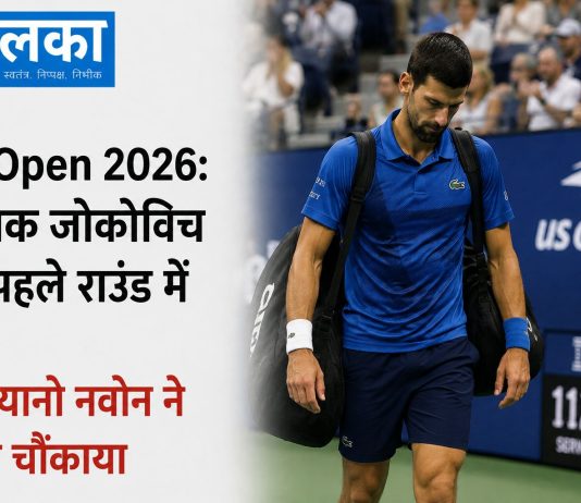 US Open 2026: नोवाक जोकोविच को पहले राउंड में हार, मारियानो नवोन ने दिया चौंकाया अमेरिकी ओपन 2026 में नोवाक जोकोविच को पहले राउंड में हार