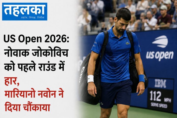 अमेरिकी ओपन 2026 में नोवाक जोकोविच को पहले राउंड में हार अमेरिकी ओपन 2026 में नोवाक जोकोविच को पहले राउंड में हार