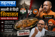 मछली से छिड़ी सियासत, स्वागत भोज पर संग्राम; अयोध्या में कांग्रेस के मछली भोज पर बीजेपी और संतों का विरोध, योगी ने अजय राय पर बोला हमला अयोध्या में कांग्रेस के मछली भोज पर सियासत गरमाई, बीजेपी और संतों का विरोध