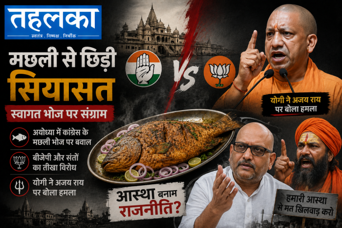 अयोध्या में कांग्रेस के मछली भोज पर सियासत गरमाई, बीजेपी और संतों का विरोध