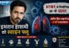 इमरान हाशमी को स्वाइन फ्लू, H1N1 से निमोनिया का भी खतरा; जानिए किन लक्षणों को न करें नजरअंदाज इमरान हाशमी को स्वाइन फ्लू H1N1, निमोनिया का खतरा और लक्षण
