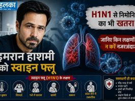 इमरान हाशमी को स्वाइन फ्लू, H1N1 से निमोनिया का भी खतरा; जानिए किन लक्षणों को न करें नजरअंदाज इमरान हाशमी को स्वाइन फ्लू H1N1, निमोनिया का खतरा और लक्षण