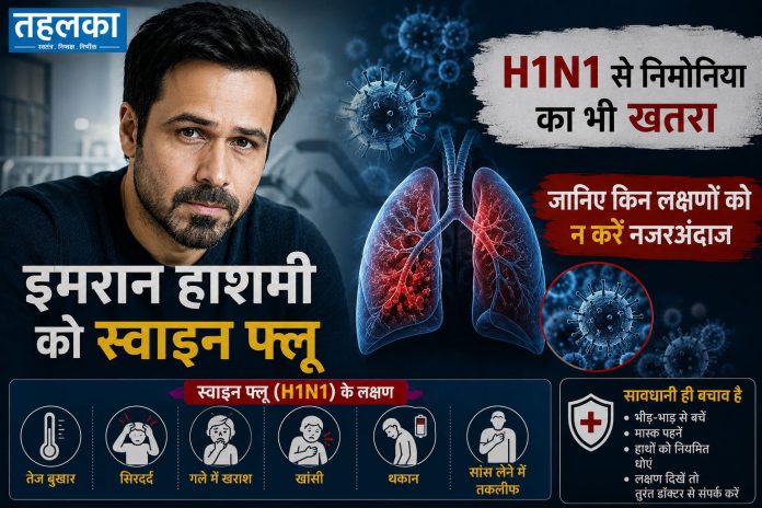 इमरान हाशमी को स्वाइन फ्लू H1N1, निमोनिया का खतरा और लक्षण इमरान हाशमी को स्वाइन फ्लू H1N1, निमोनिया का खतरा और लक्षण