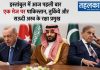 इस्तांबुल में आज पहली बार एक मेज पर पाकिस्तान, तुर्किये और सऊदी अरब के रक्षा प्रमुख इस्तांबुल में पाकिस्तान, तुर्किये और सऊदी अरब के रक्षा प्रमुखों की बैठक