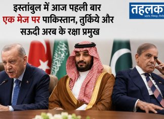 इस्तांबुल में आज पहली बार एक मेज पर पाकिस्तान, तुर्किये और सऊदी अरब के रक्षा प्रमुख इस्तांबुल में पाकिस्तान, तुर्किये और सऊदी अरब के रक्षा प्रमुखों की बैठक