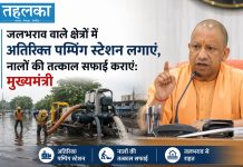 जलभराव वाले क्षेत्रों में अतिरिक्त पम्पिंग स्टेशन लगाएं, नालों की तत्काल सफाई कराएं: मुख्यमंत्री उत्तर प्रदेश में जलभराव और बाढ़ राहत के लिए अतिरिक्त पम्पिंग स्टेशन लगाए जाएंगे