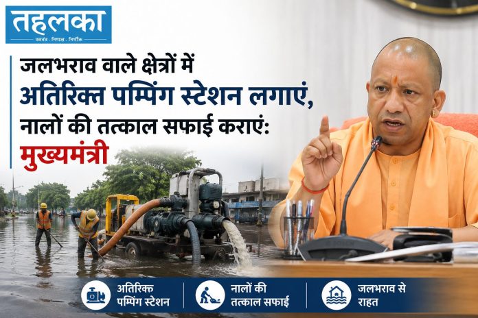 उत्तर प्रदेश में जलभराव और बाढ़ राहत के लिए अतिरिक्त पम्पिंग स्टेशन लगाए जाएंगे उत्तर प्रदेश में जलभराव और बाढ़ राहत के लिए अतिरिक्त पम्पिंग स्टेशन लगाए जाएंगे
