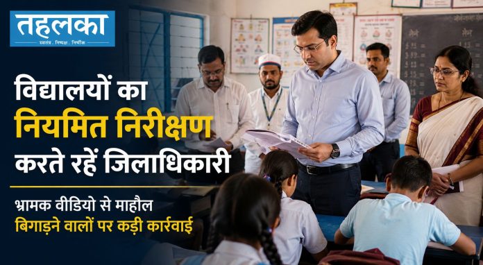 उत्तर प्रदेश में विद्यालयों का नियमित निरीक्षण और भ्रामक वीडियो पर कड़ी कार्रवाई उत्तर प्रदेश में विद्यालयों का नियमित निरीक्षण और भ्रामक वीडियो पर कड़ी कार्रवाई