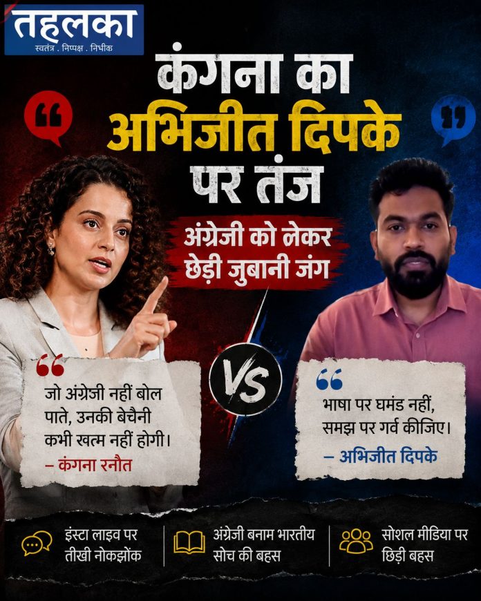 कंगना का अभिजीत दिपके पर तंज अंग्रेजी को लेकर छेड़ी जुबानी जंग