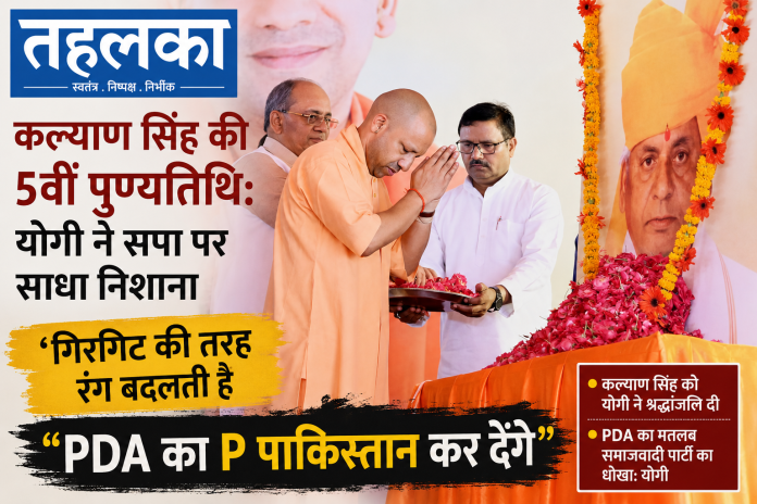 कल्याण सिंह की 5वीं पुण्यतिथि योगी ने सपा पर साधा निशाना, बोले- 'गिरगिट की तरह रंग बदलती है, PDA का P पाकिस्तान कर देंगे'