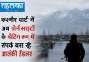 कश्मीर घाटी में अब पोर्न साइटों के चैटिंग रूम में संपर्क बना रहे आतंकी हैंडलर कश्मीर में आतंकी हैंडलर पोर्न साइटों के चैटिंग रूम का इस्तेमाल कर रहे हैं