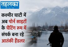 कश्मीर घाटी में अब पोर्न साइटों के चैटिंग रूम में संपर्क बना रहे आतंकी हैंडलर कश्मीर में आतंकी हैंडलर पोर्न साइटों के चैटिंग रूम का इस्तेमाल कर रहे हैं