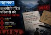 वंधामा नरसंहार की 28 साल बाद फिर शुरू हुई जांच, 23 कश्मीरी पंडितों की हत्या की खुलेगी फाइल वंधामा नरसंहार में मारे गए कश्मीरी पंडितों के पुराने हत्याकांड की दोबारा जांच
